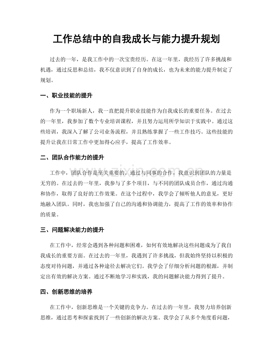 工作总结中的自我成长与能力提升规划.docx_第1页