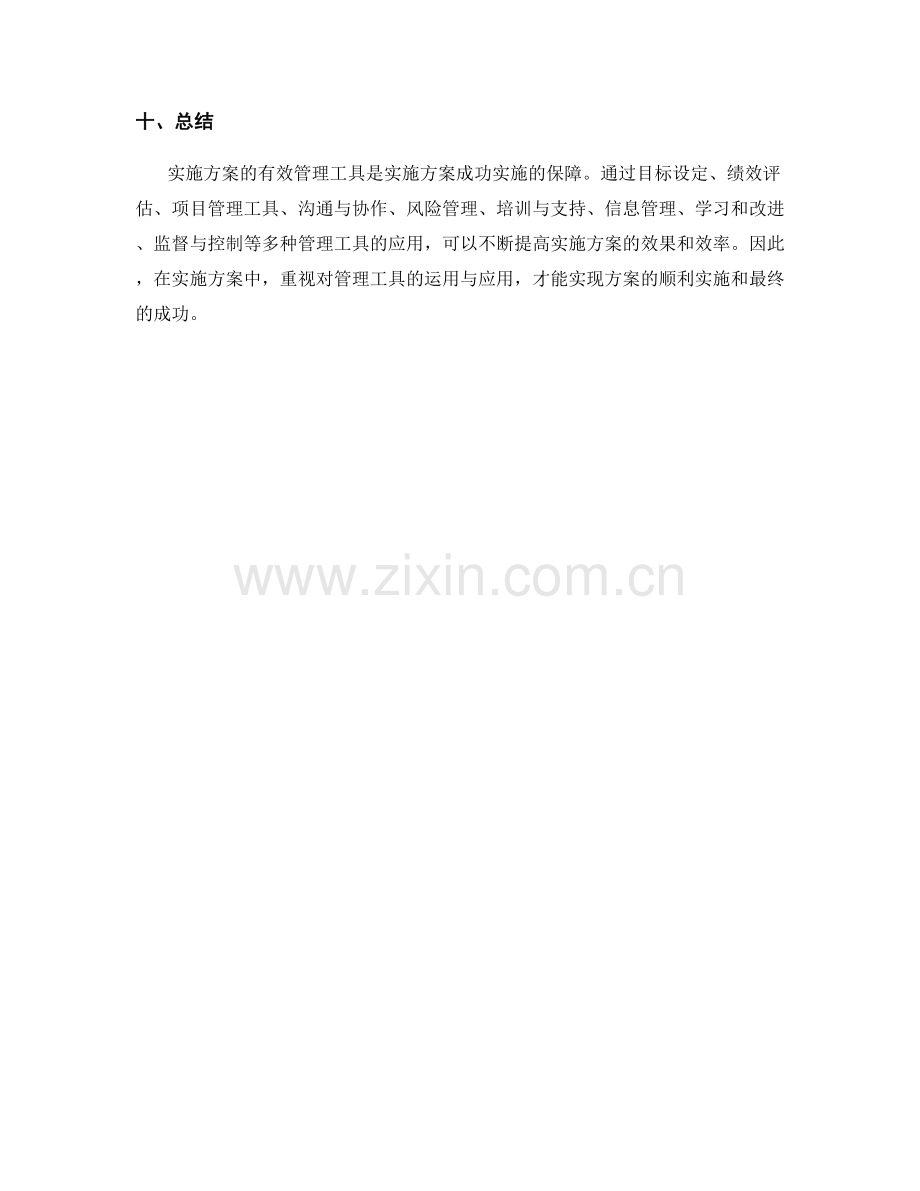 实施方案的有效管理工具.docx_第3页