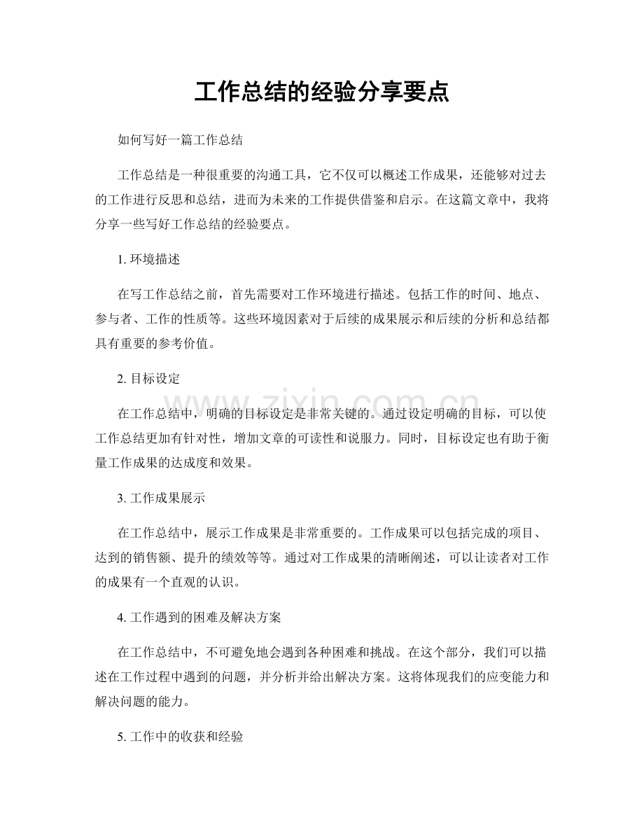 工作总结的经验分享要点.docx_第1页