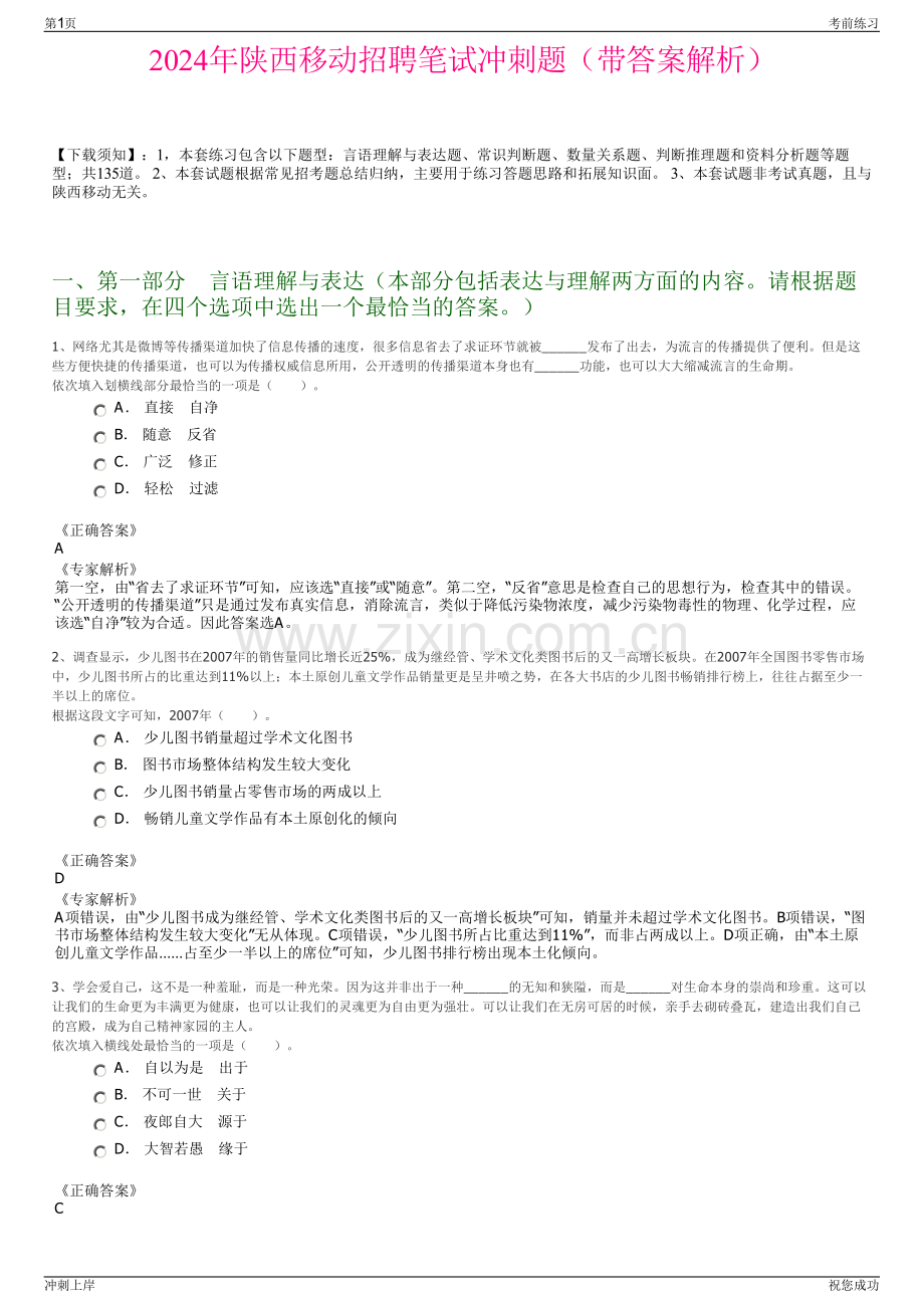 2024年陕西移动招聘笔试冲刺题（带答案解析）.pdf_第1页