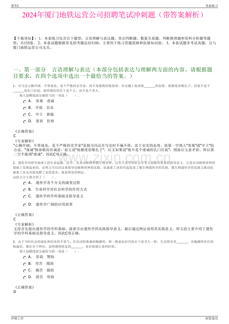 2024年厦门地铁运营公司招聘笔试冲刺题（带答案解析）.pdf_第1页