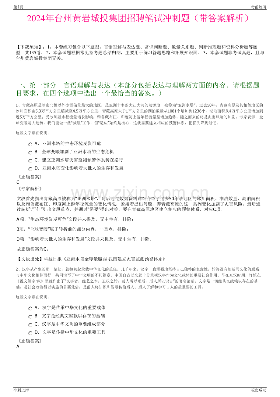 2024年台州黄岩城投集团招聘笔试冲刺题（带答案解析）.pdf_第1页