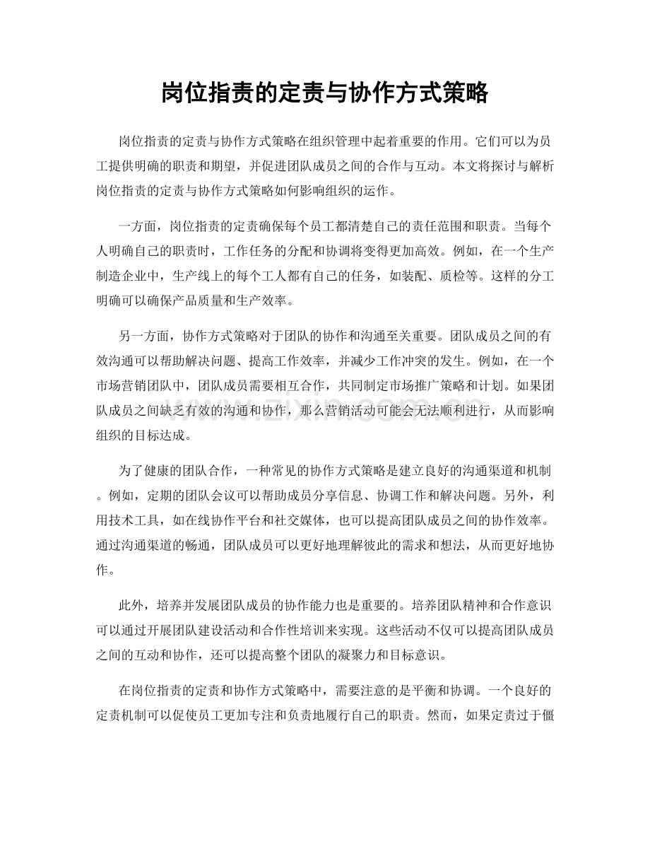 岗位指责的定责与协作方式策略.docx_第1页