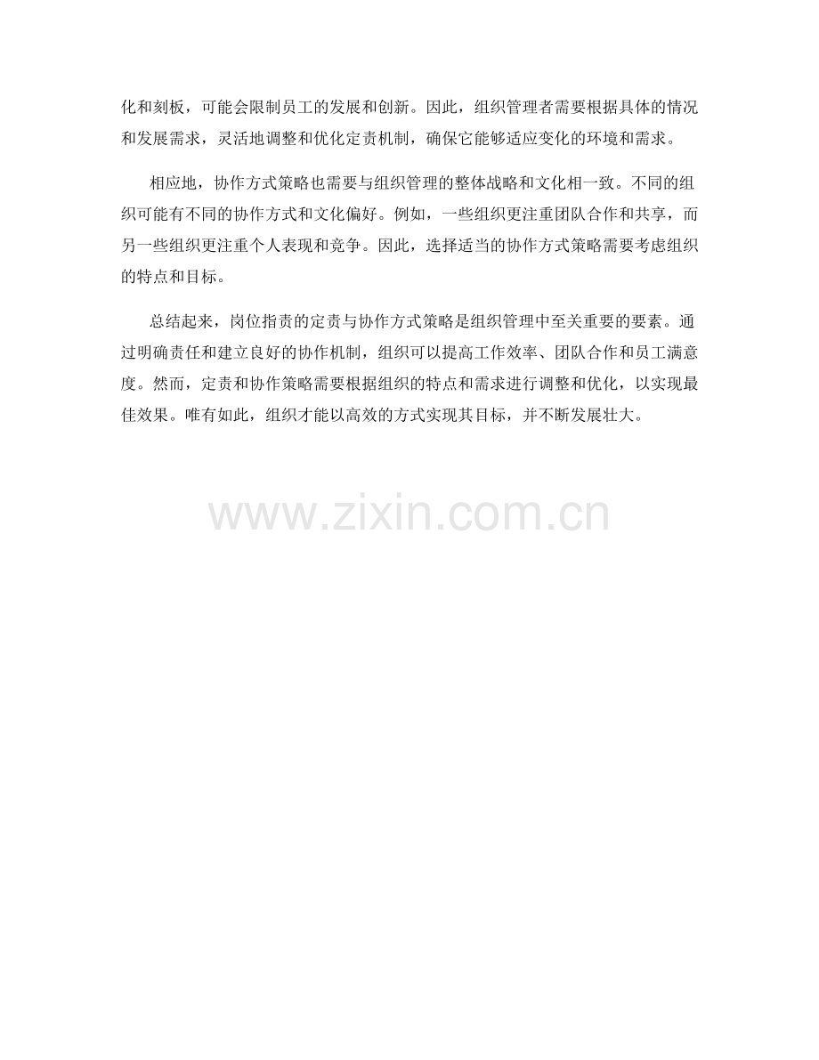 岗位指责的定责与协作方式策略.docx_第2页