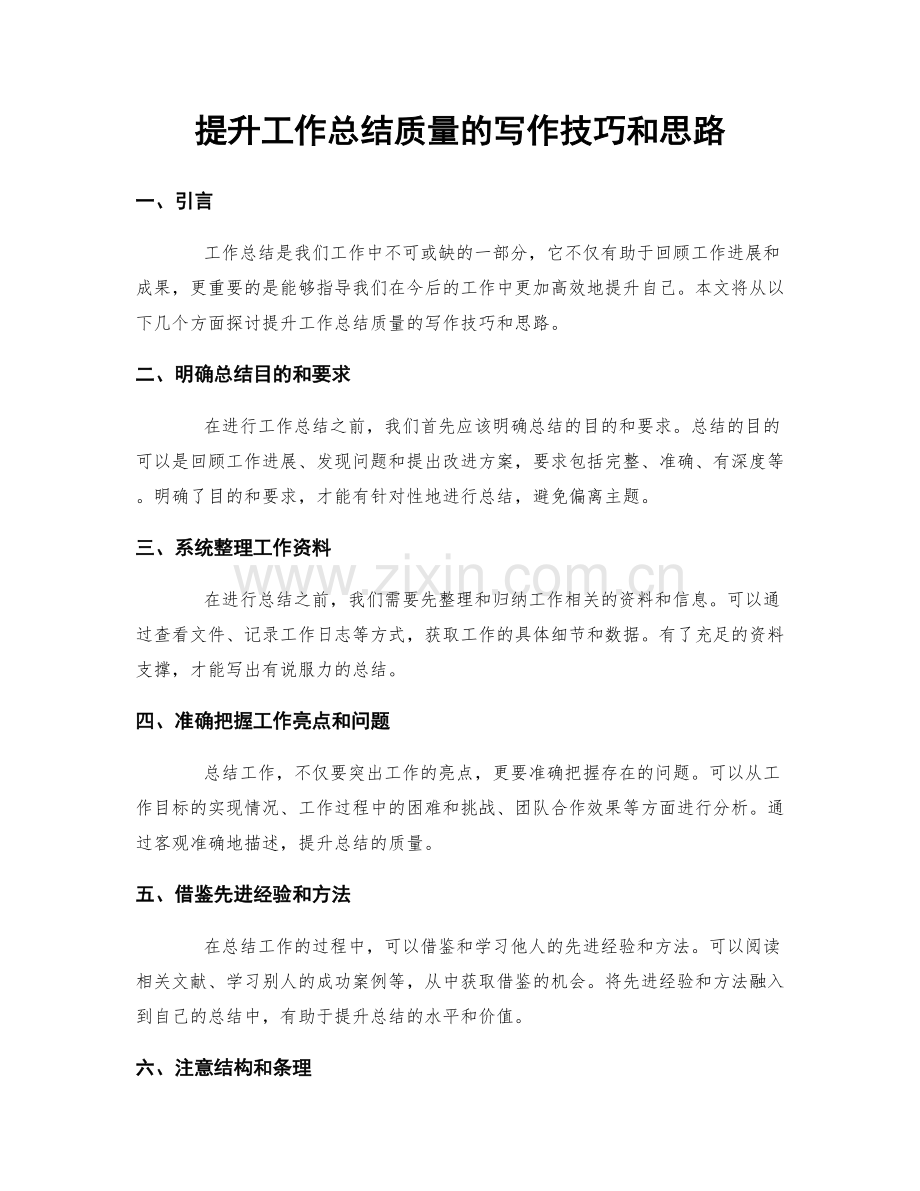 提升工作总结质量的写作技巧和思路.docx_第1页