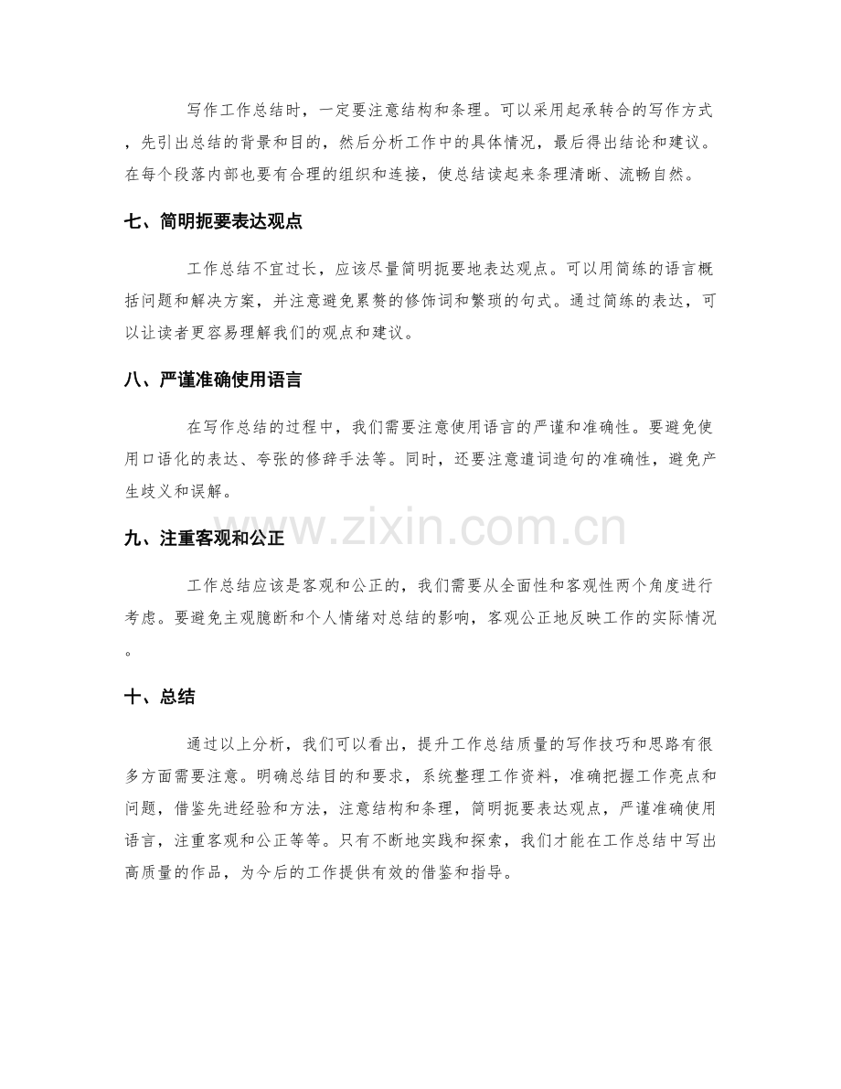 提升工作总结质量的写作技巧和思路.docx_第2页