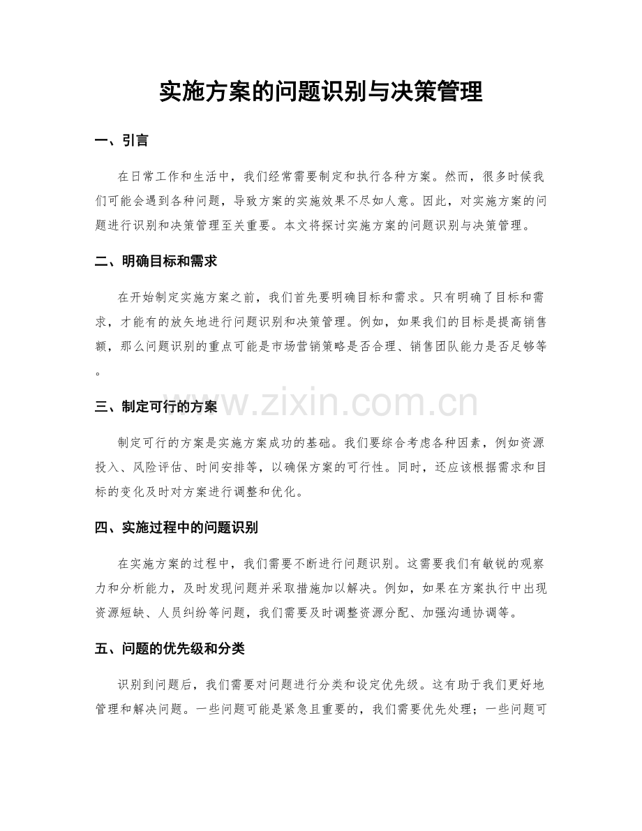 实施方案的问题识别与决策管理.docx_第1页