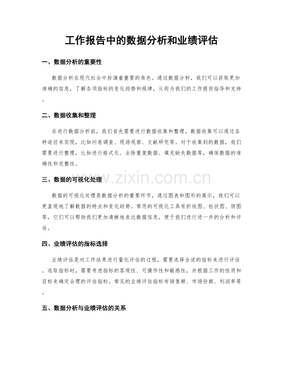 工作报告中的数据分析和业绩评估.docx_第1页