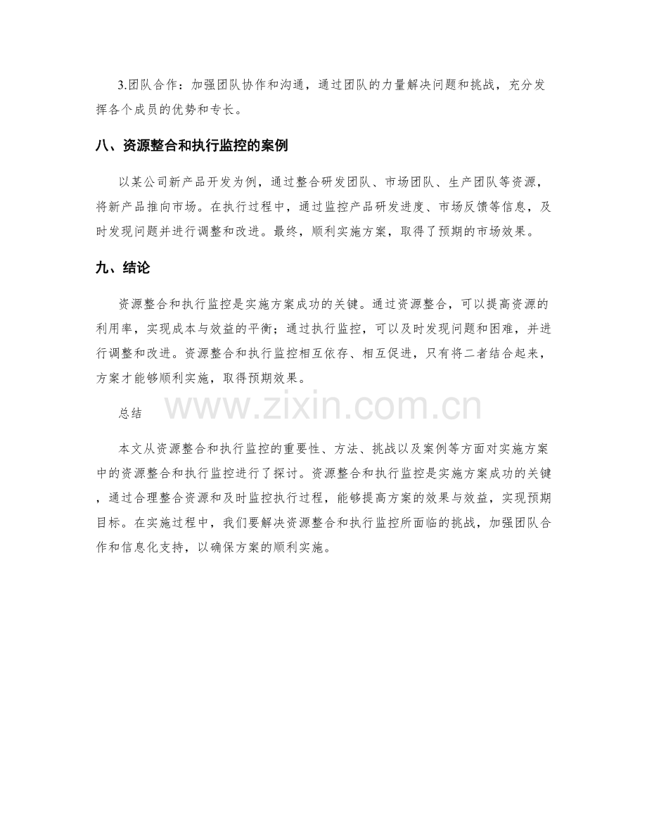 实施方案中的资源整合和执行监控.docx_第3页