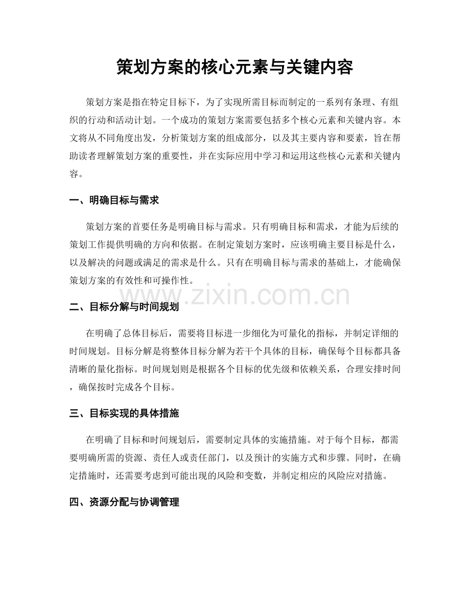 策划方案的核心元素与关键内容.docx_第1页