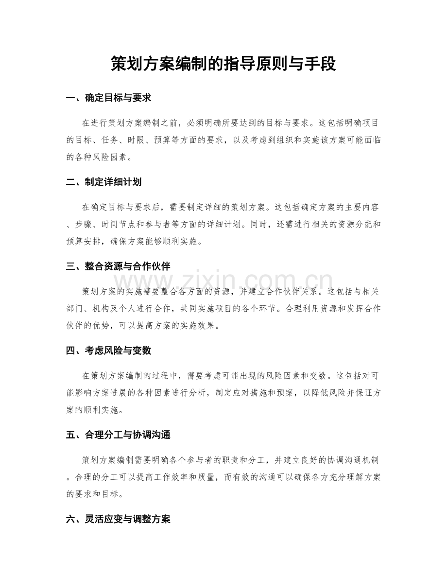 策划方案编制的指导原则与手段.docx_第1页