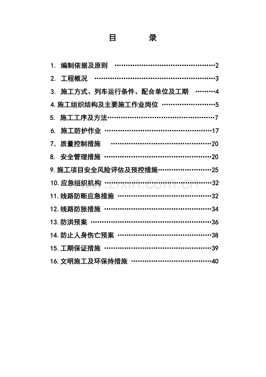 宝成线ZK560-520增设立交通道工程施工组织.docx_第1页