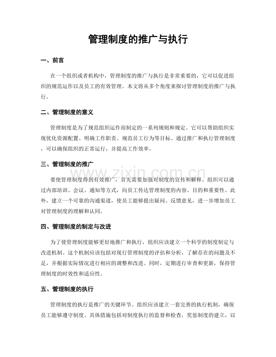 管理制度的推广与执行.docx_第1页