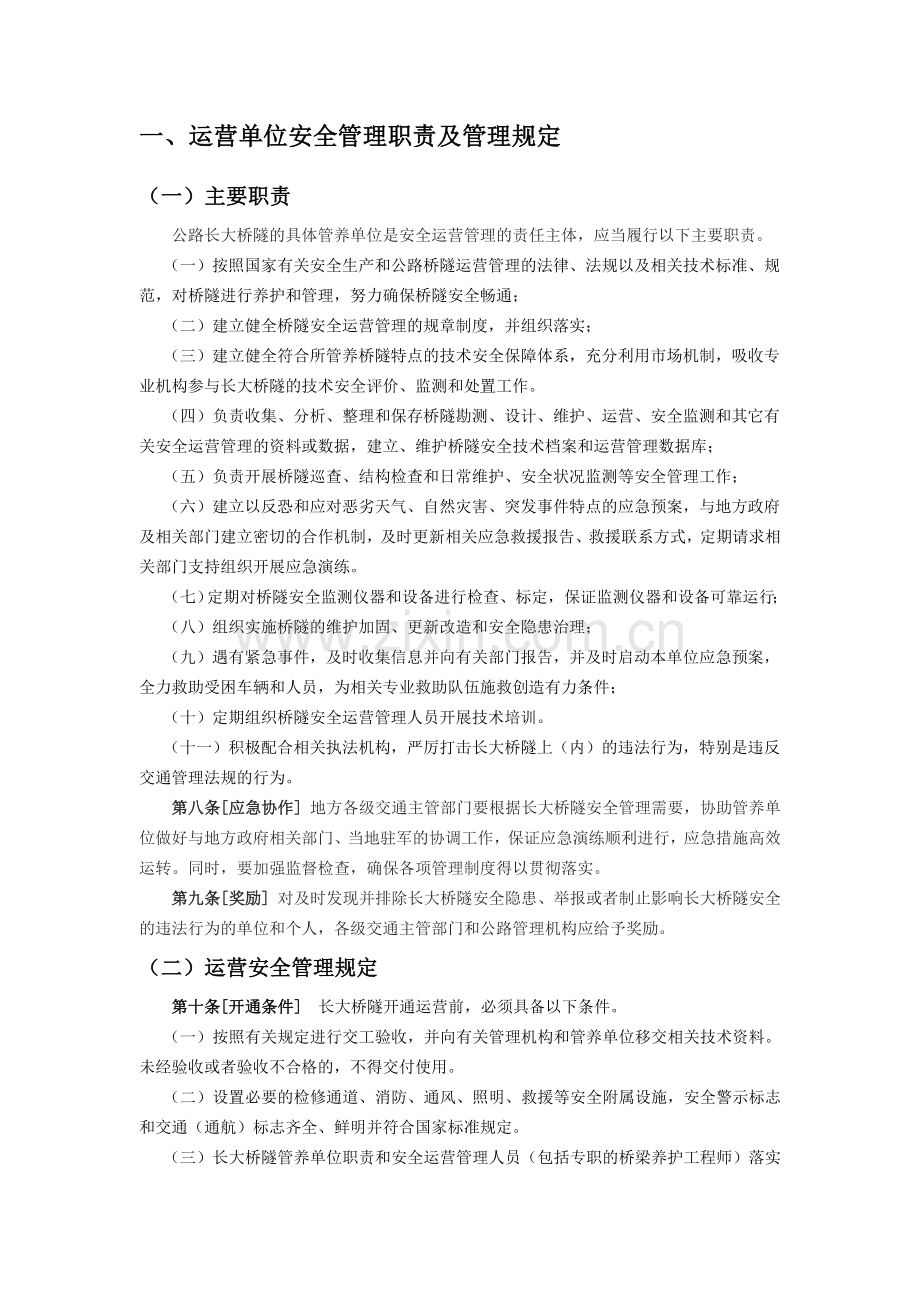 大型桥梁及隧道运营安全管理的研究重点和热点.docx_第2页