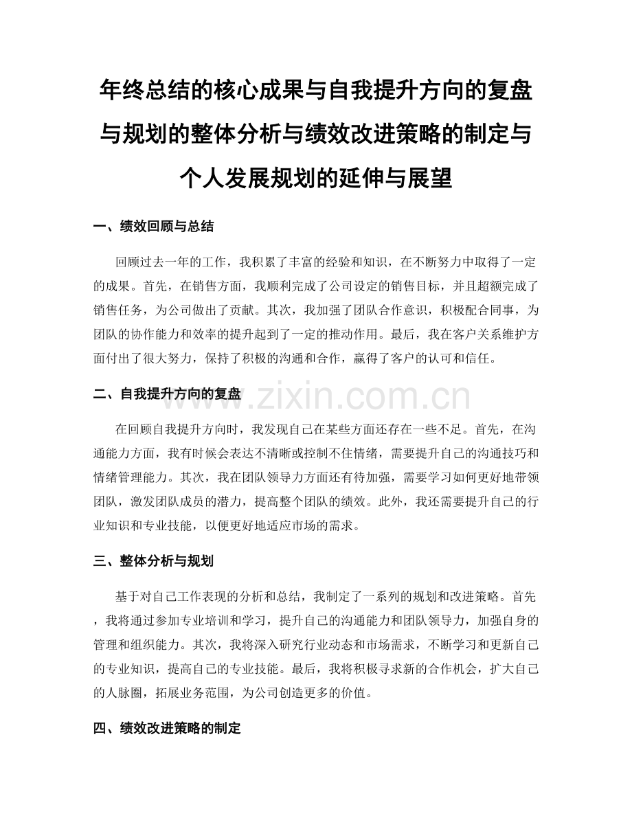 年终总结的核心成果与自我提升方向的复盘与规划的整体分析与绩效改进策略的制定与个人发展规划的延伸与展望.docx_第1页