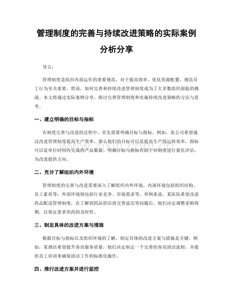 管理制度的完善与持续改进策略的实际案例分析分享.docx_第1页