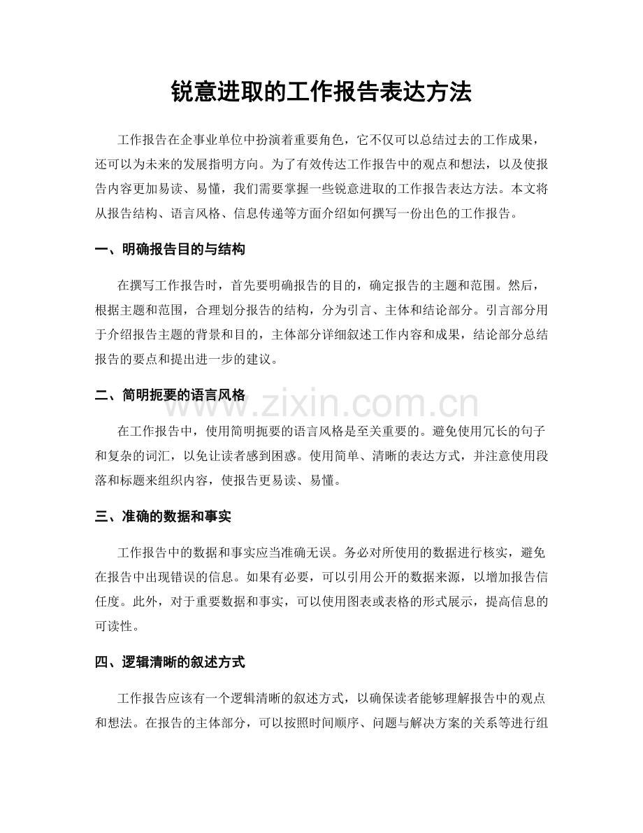 锐意进取的工作报告表达方法.docx_第1页