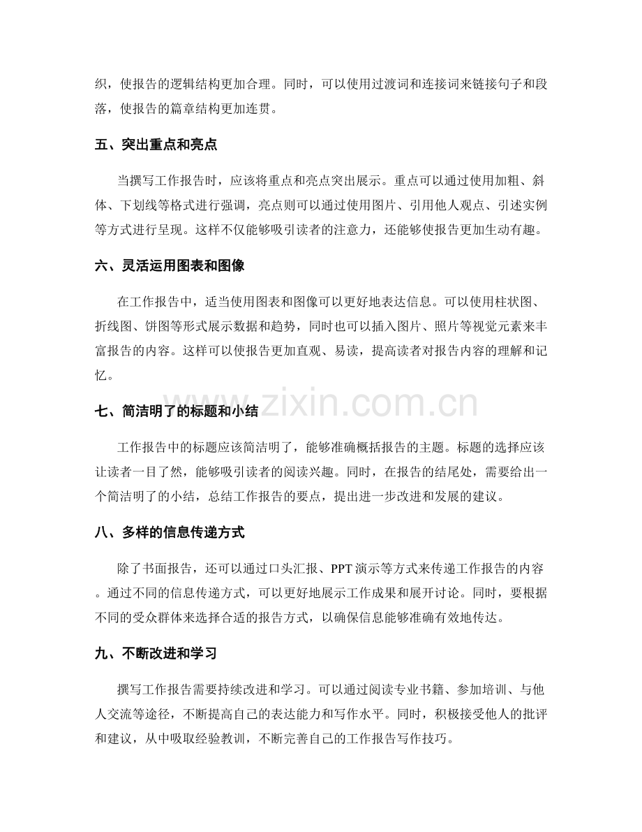 锐意进取的工作报告表达方法.docx_第2页