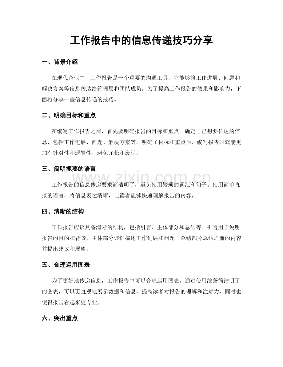 工作报告中的信息传递技巧分享.docx_第1页