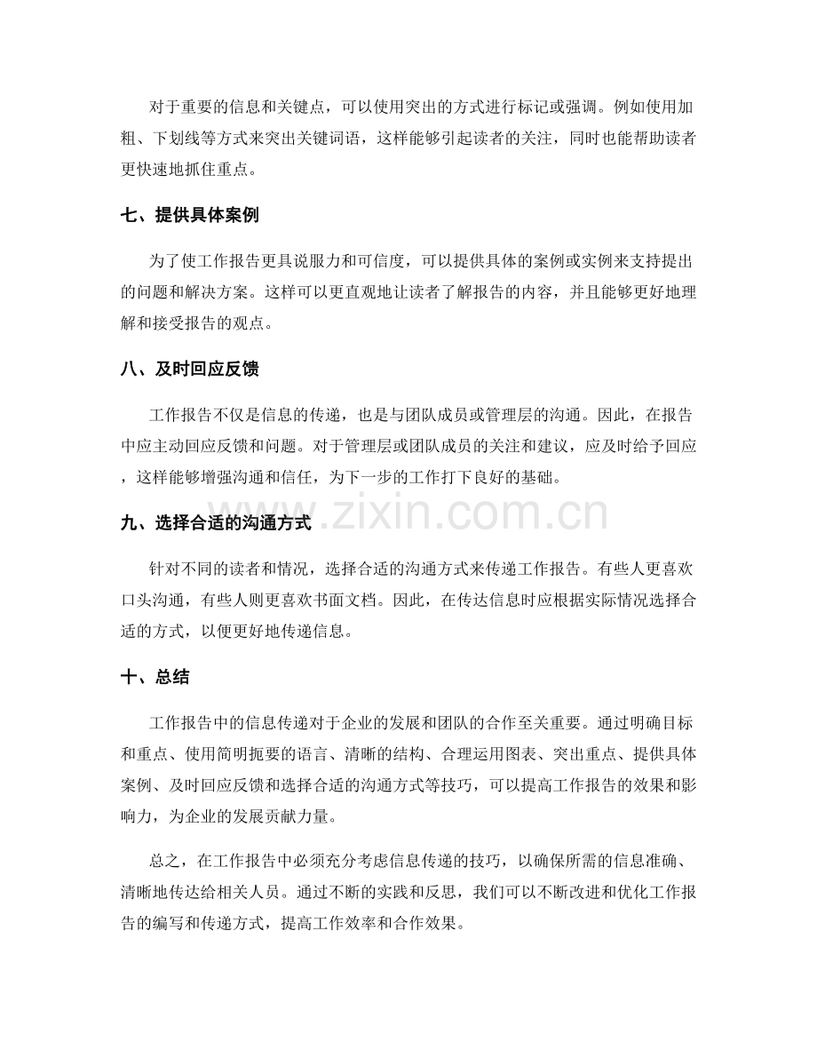 工作报告中的信息传递技巧分享.docx_第2页