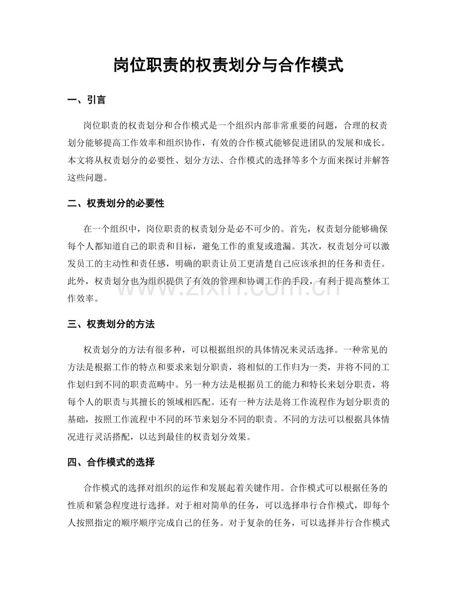 岗位职责的权责划分与合作模式.docx_第1页