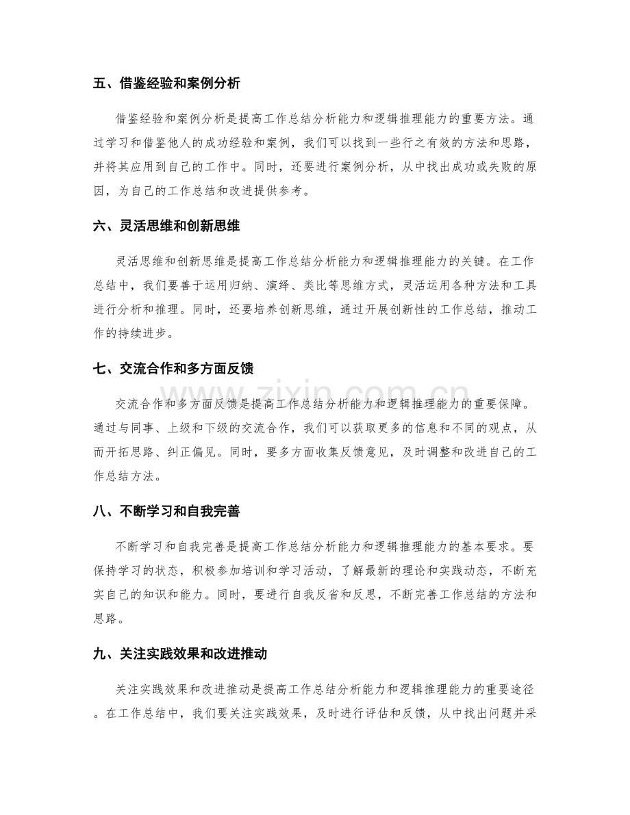 提高工作总结的分析能力和逻辑推理.docx_第2页