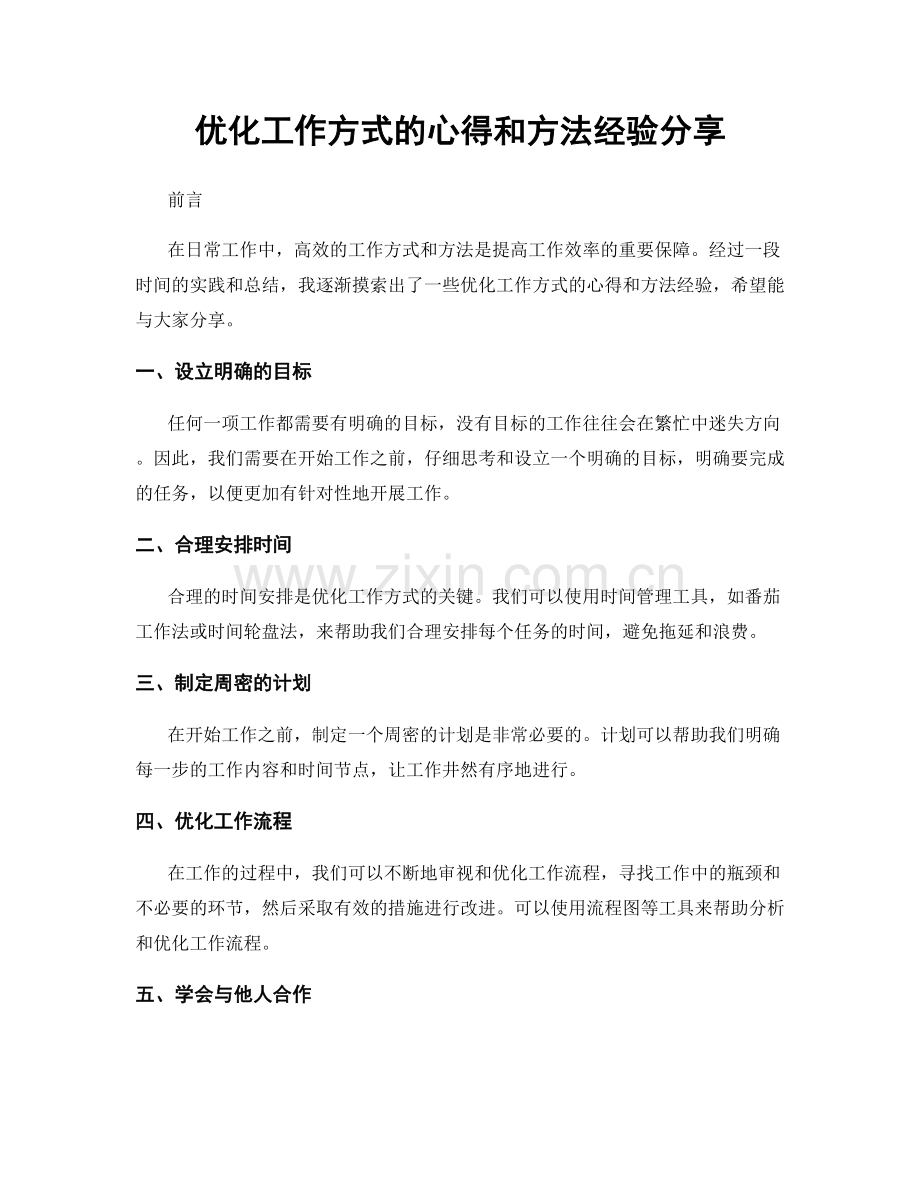 优化工作方式的心得和方法经验分享.docx_第1页