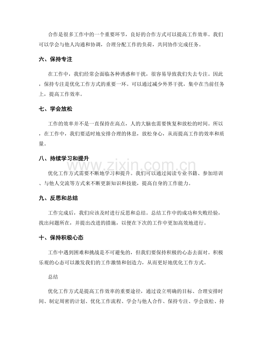 优化工作方式的心得和方法经验分享.docx_第2页