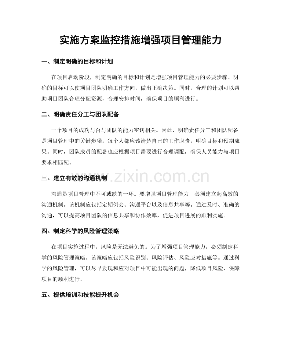 实施方案监控措施增强项目管理能力.docx_第1页