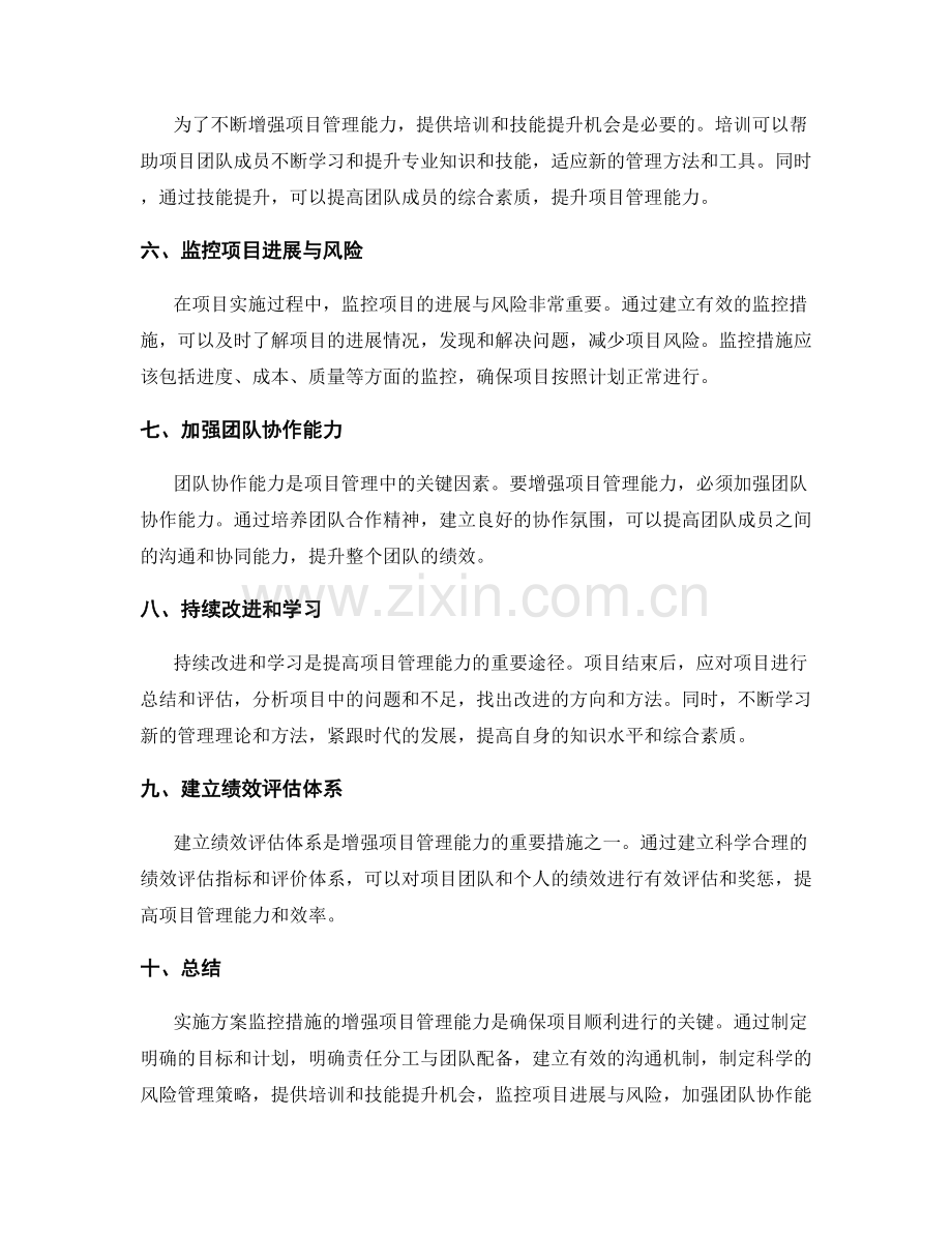 实施方案监控措施增强项目管理能力.docx_第2页