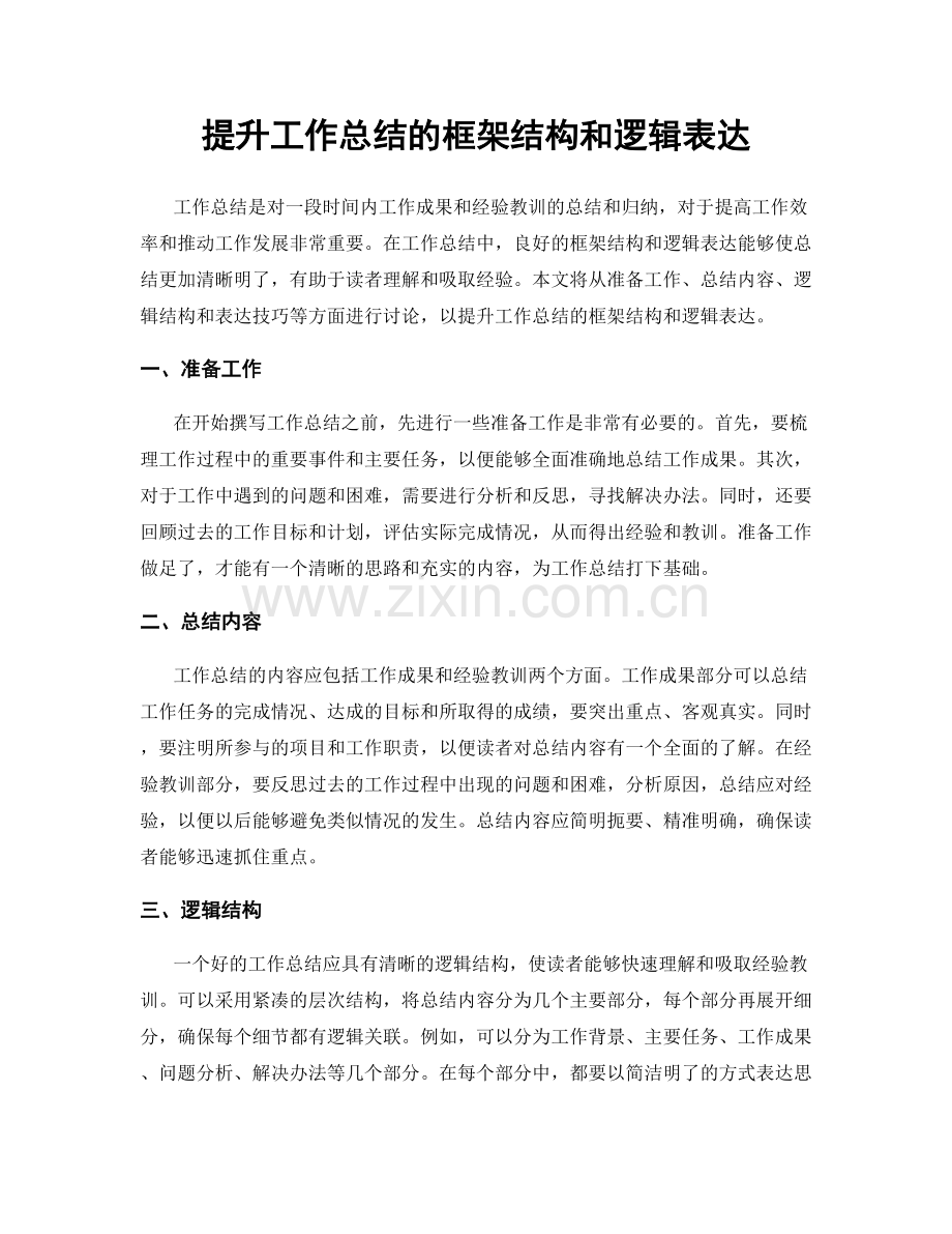 提升工作总结的框架结构和逻辑表达.docx_第1页