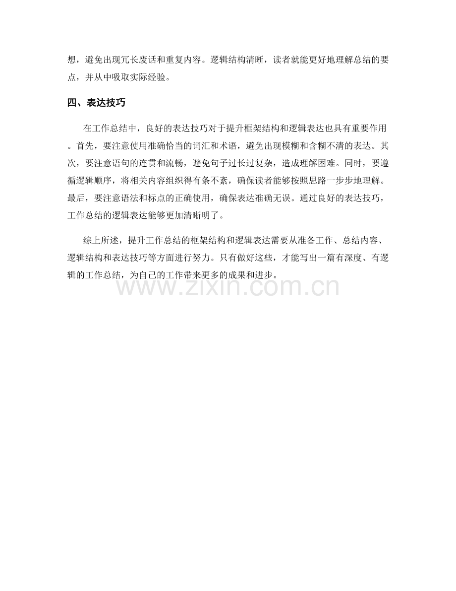 提升工作总结的框架结构和逻辑表达.docx_第2页