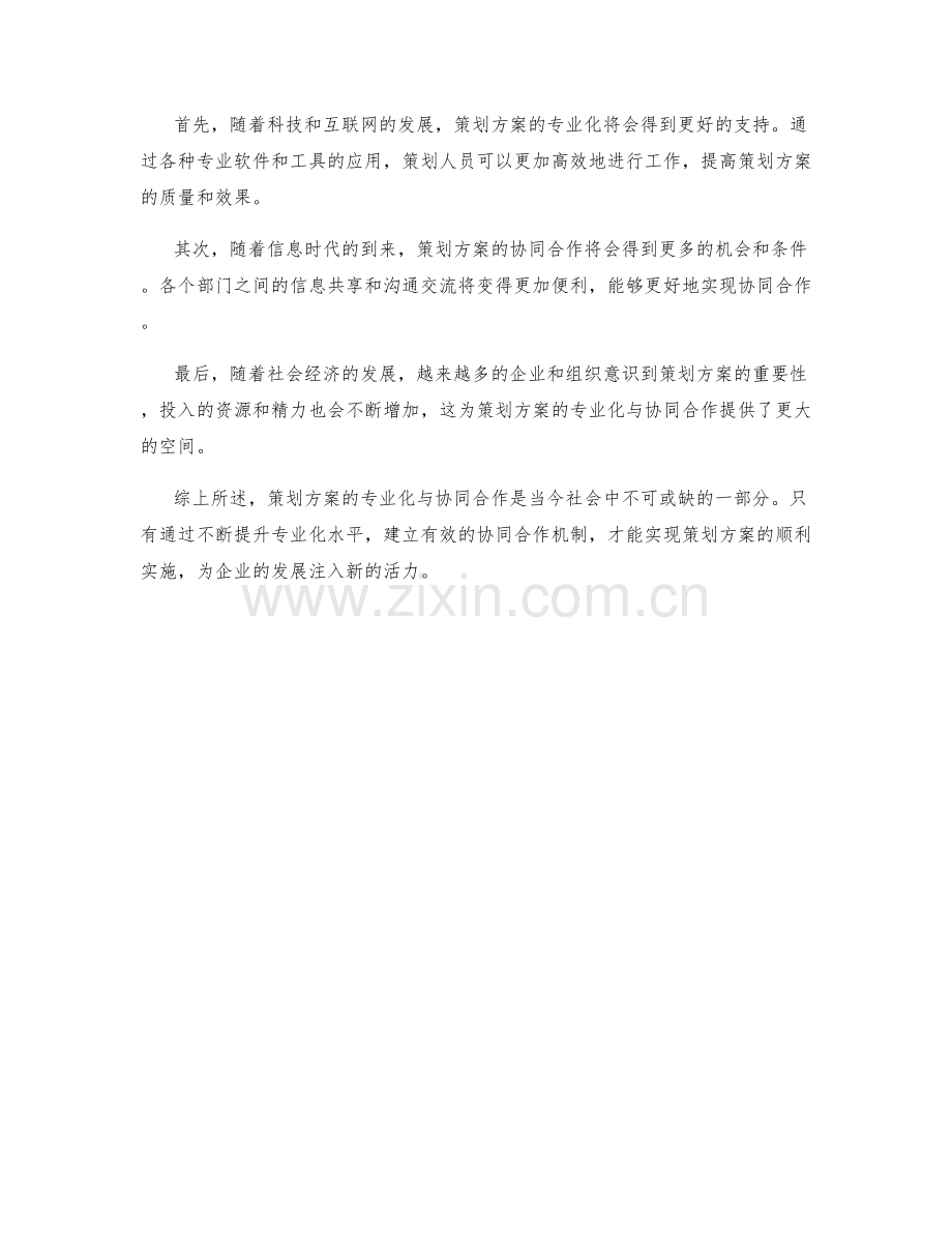 策划方案的专业化与协同合作要求.docx_第3页