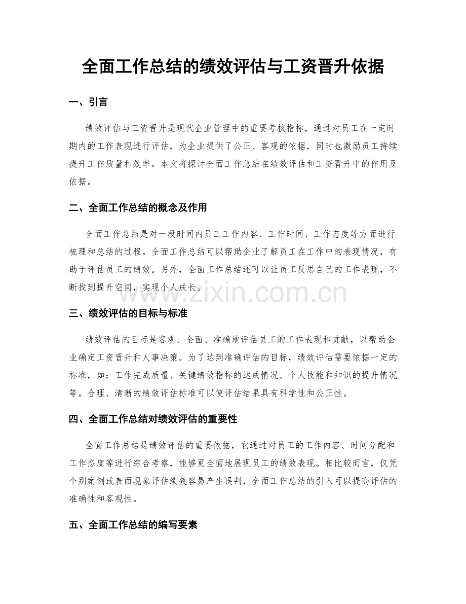 全面工作总结的绩效评估与工资晋升依据.docx_第1页