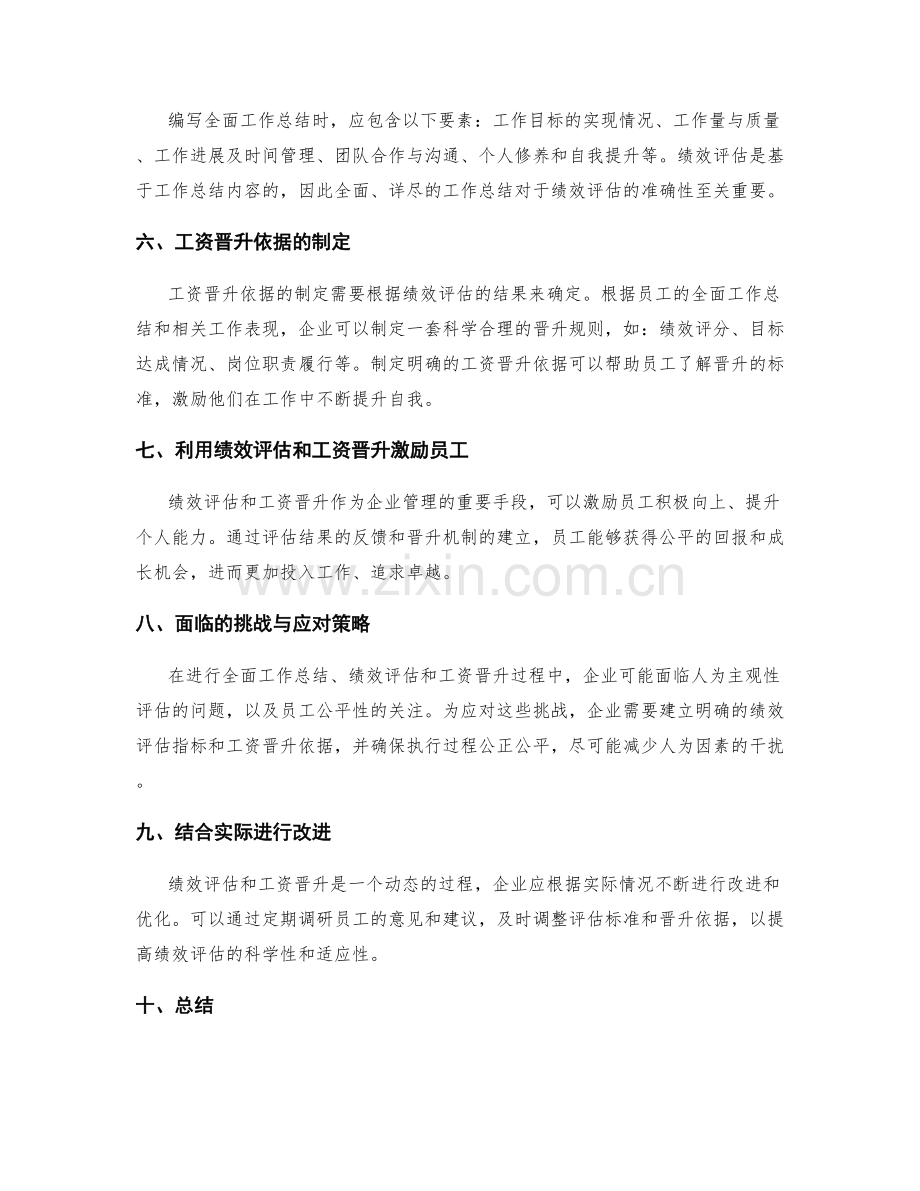 全面工作总结的绩效评估与工资晋升依据.docx_第2页