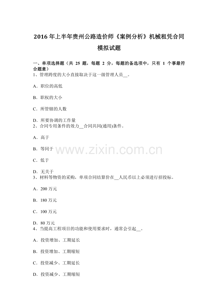 上半年贵州公路造价师案例分析机械租凭合同模拟试题.docx_第1页