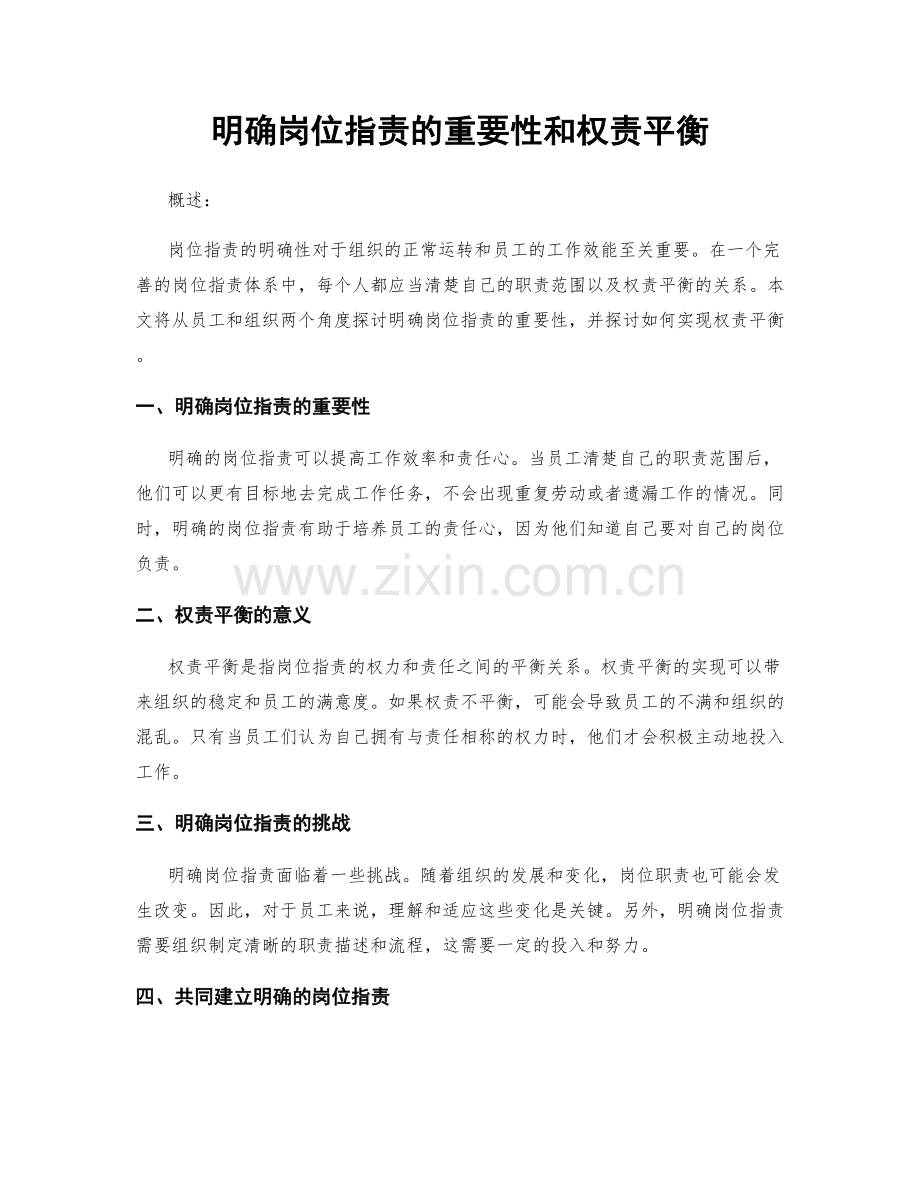 明确岗位职责的重要性和权责平衡.docx_第1页