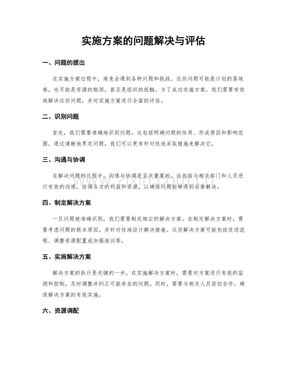 实施方案的问题解决与评估.docx_第1页