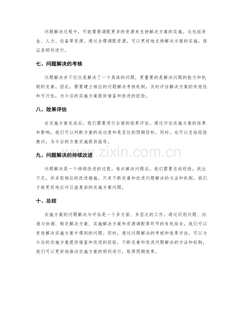 实施方案的问题解决与评估.docx_第2页