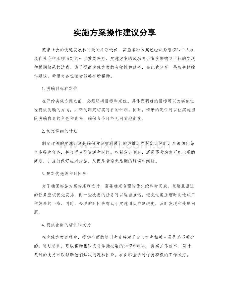 实施方案操作建议分享.docx_第1页