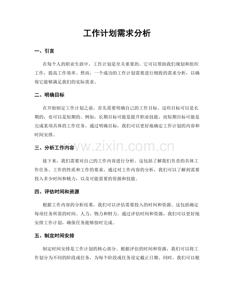 工作计划需求分析.docx_第1页