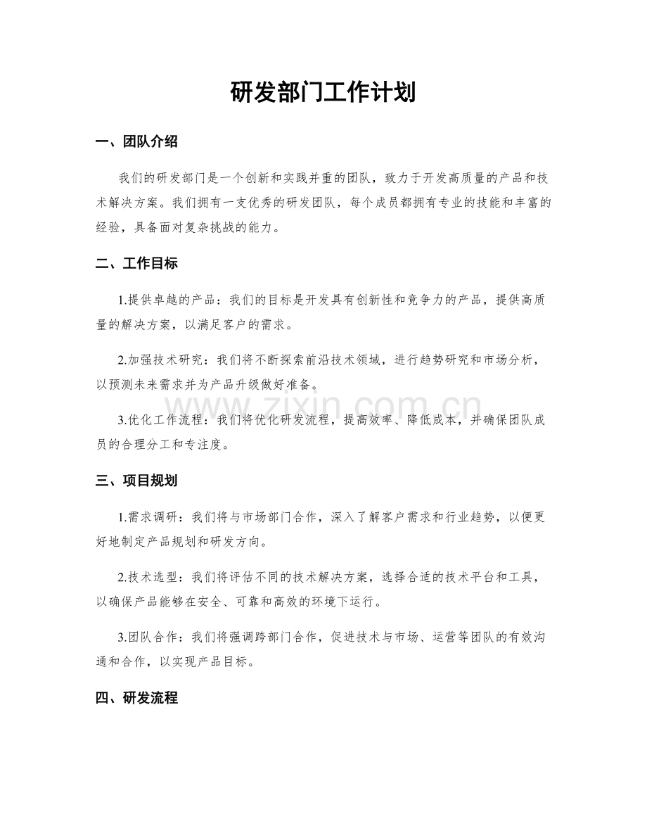 研发部门工作计划.docx_第1页