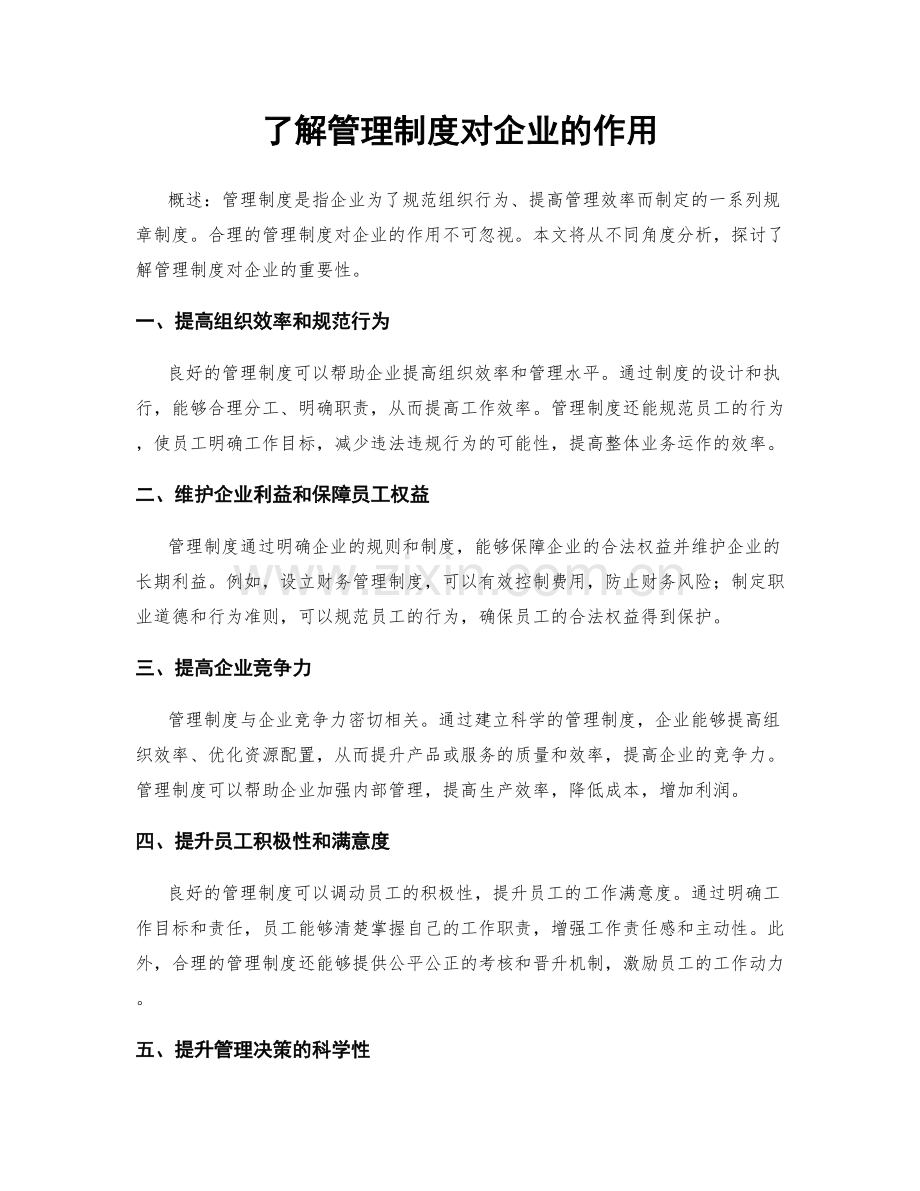 了解管理制度对企业的作用.docx_第1页