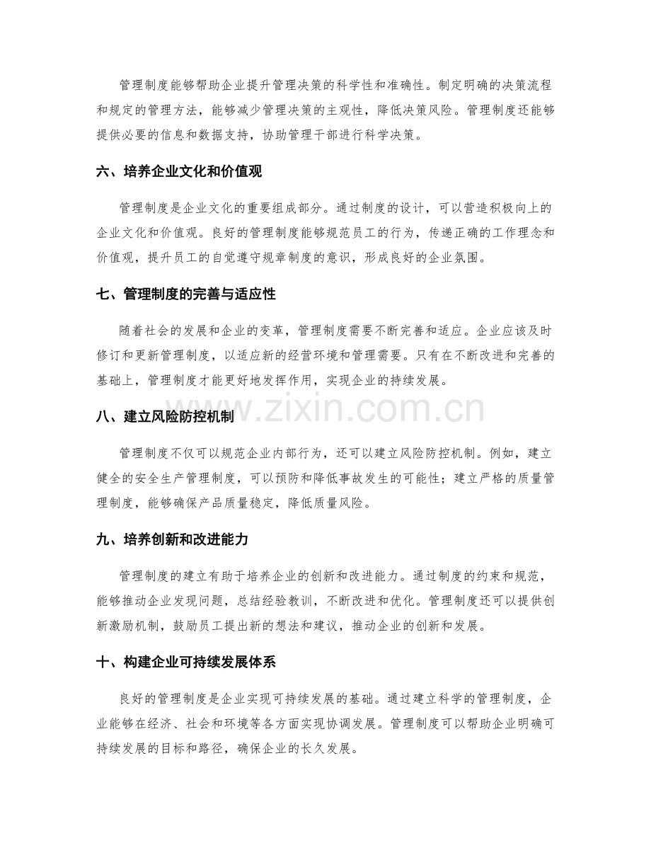 了解管理制度对企业的作用.docx_第2页