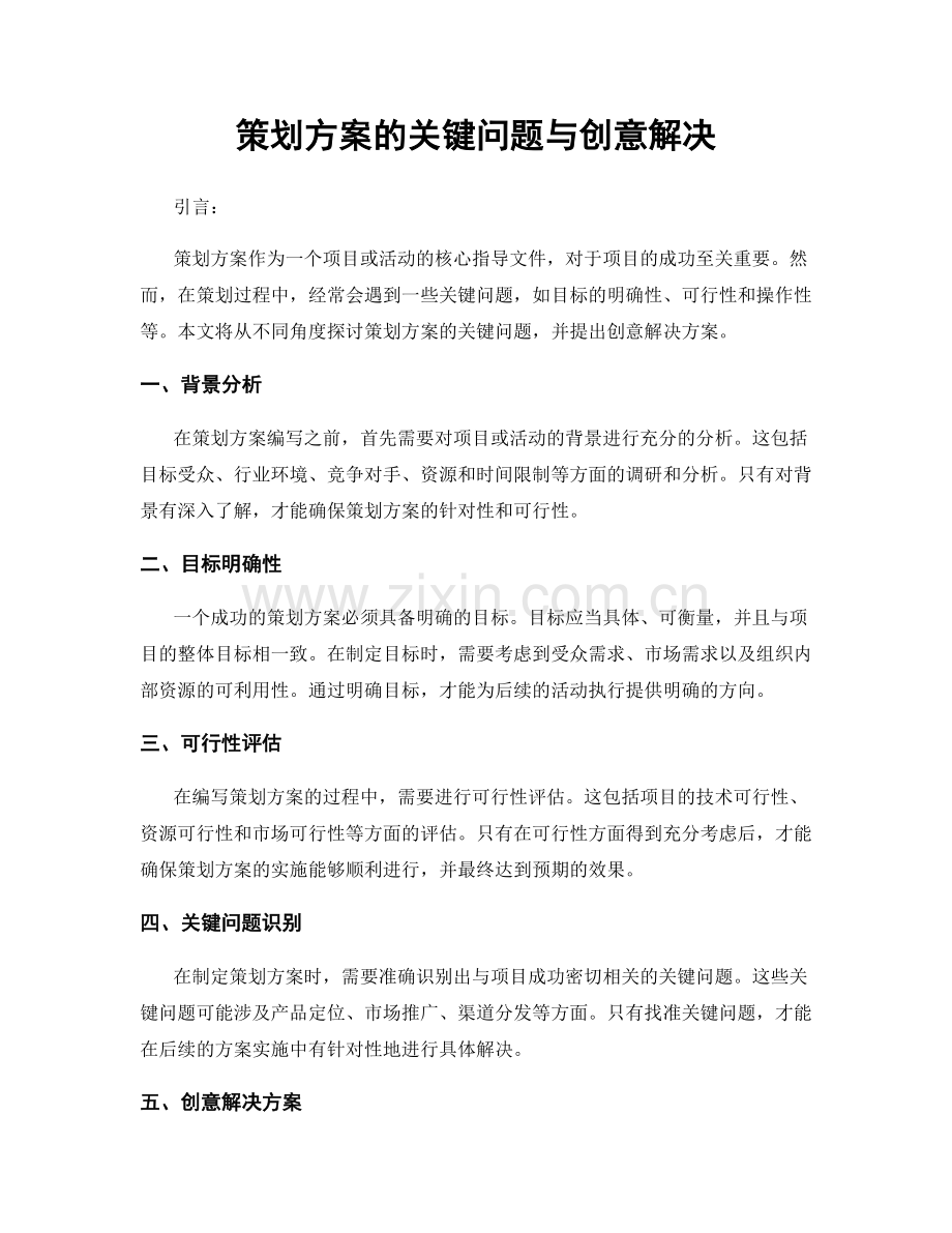 策划方案的关键问题与创意解决.docx_第1页