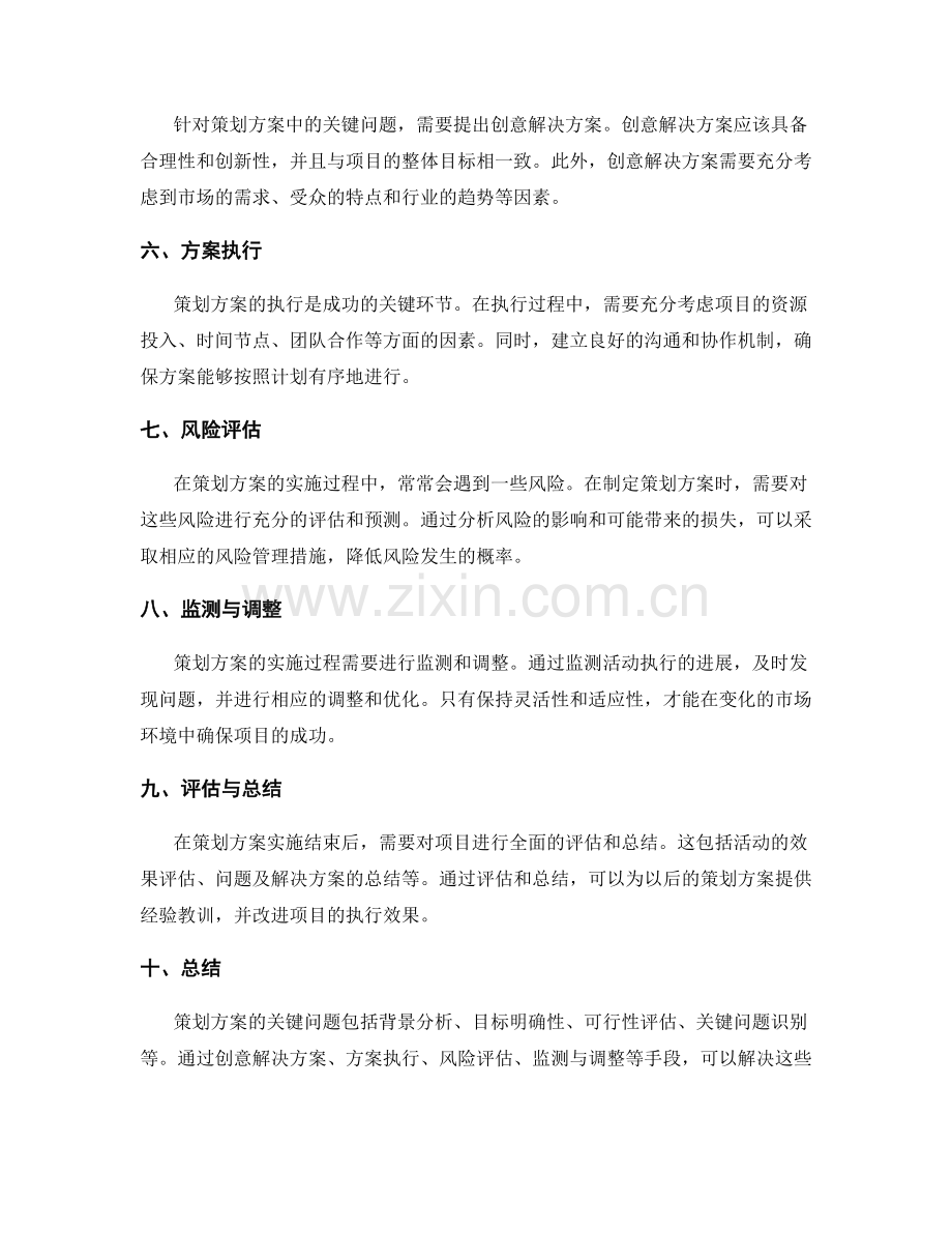 策划方案的关键问题与创意解决.docx_第2页