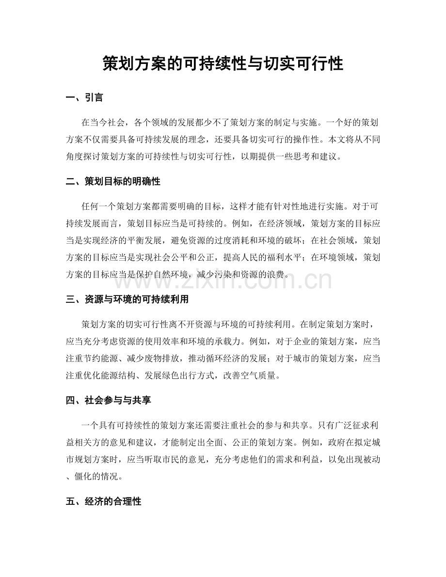 策划方案的可持续性与切实可行性.docx_第1页