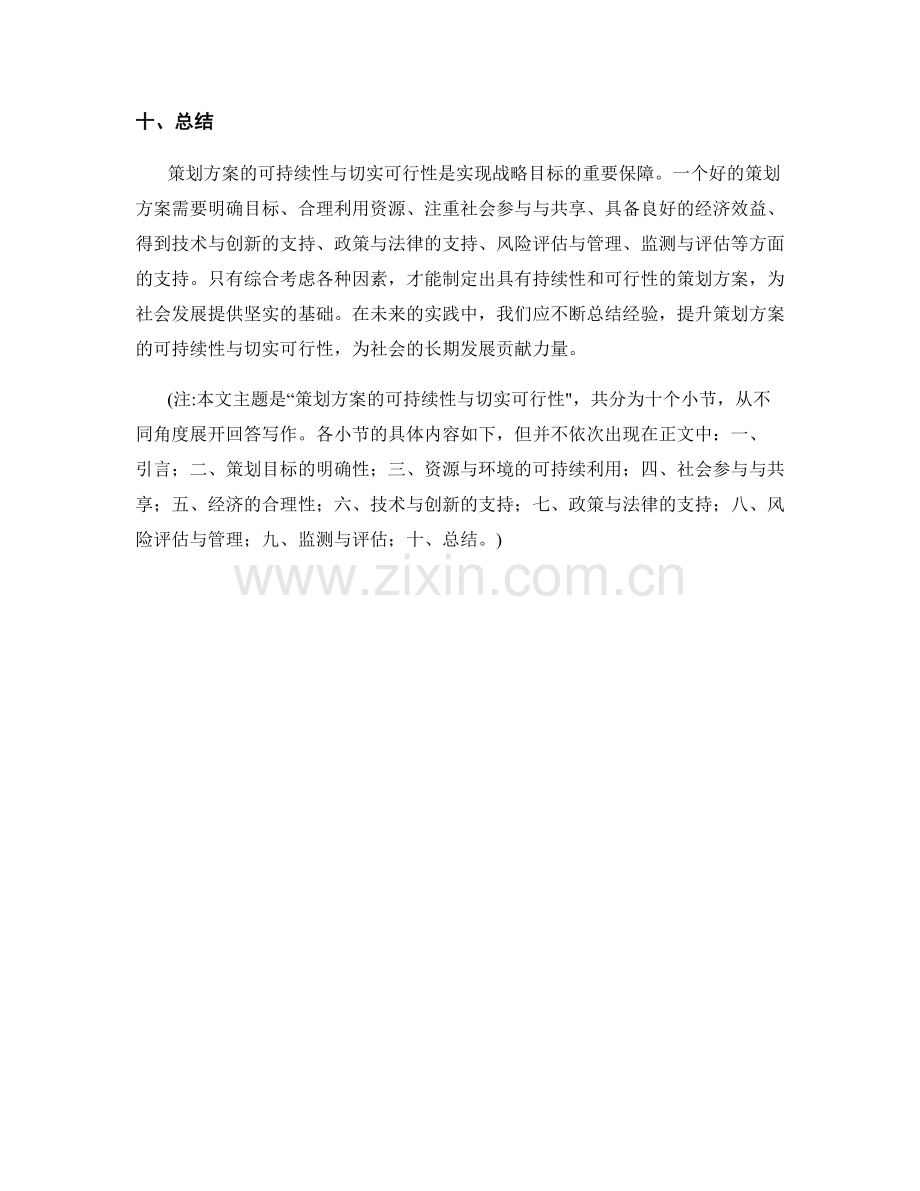 策划方案的可持续性与切实可行性.docx_第3页