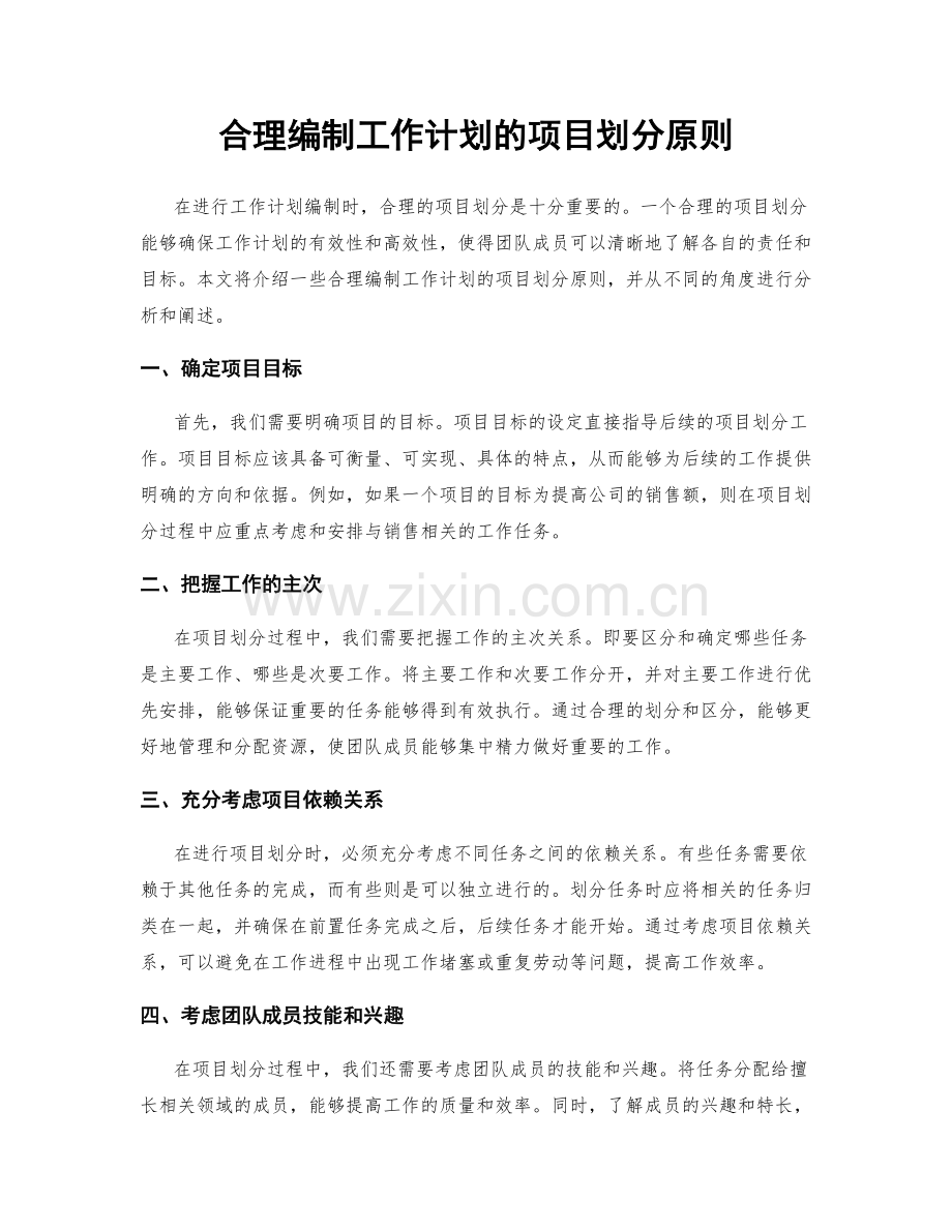 合理编制工作计划的项目划分原则.docx_第1页