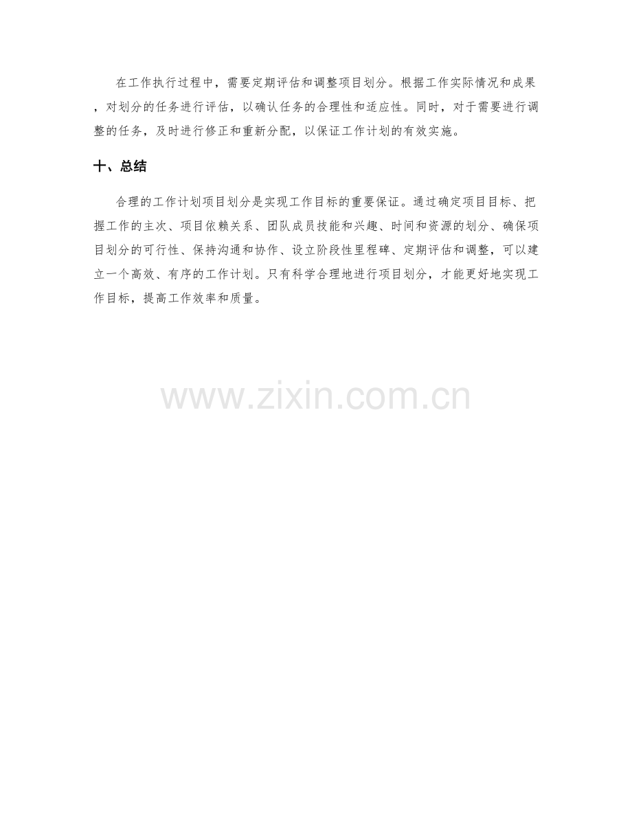 合理编制工作计划的项目划分原则.docx_第3页